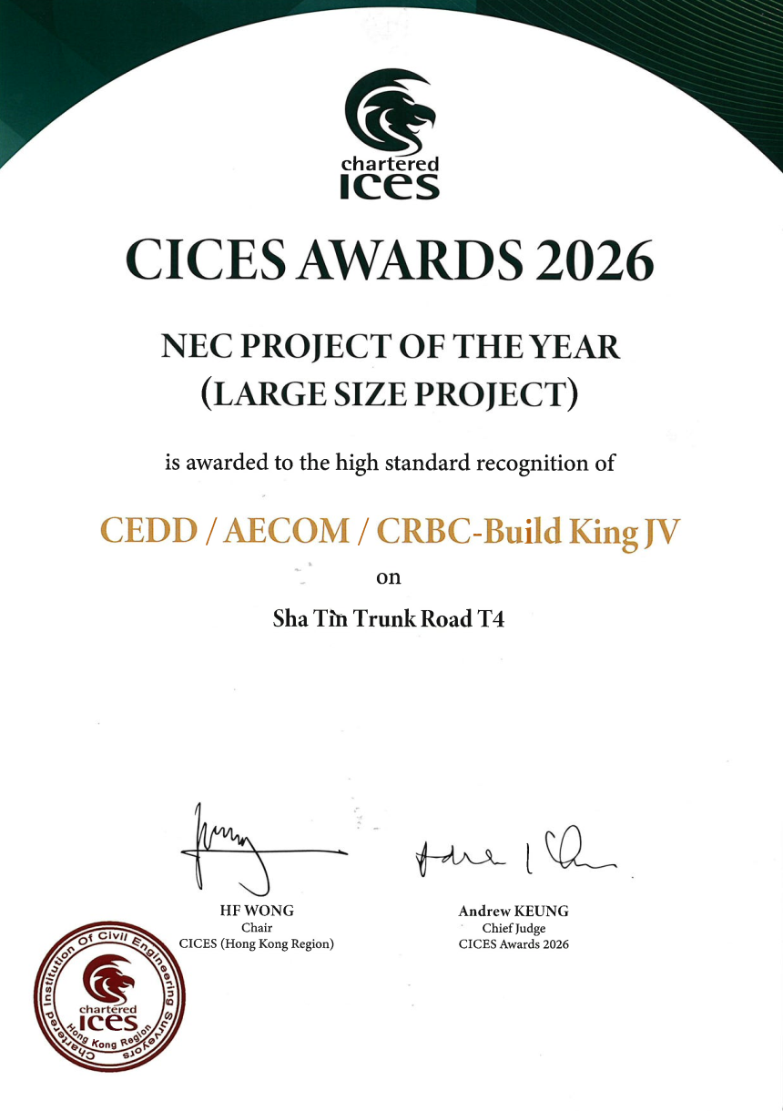 英國特許土木工程測量師學會2026年度NEC項目團隊獎（大型項目）