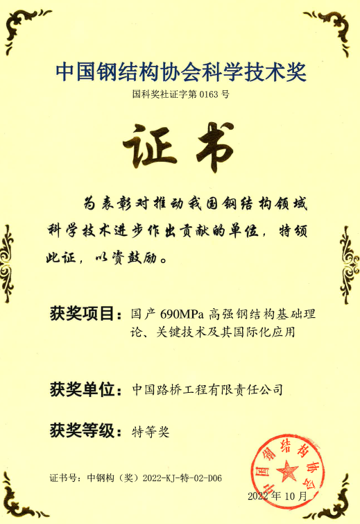 中國鋼結構協會科學技術特等獎