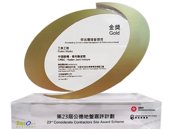 第23屆公德地盤嘉許計劃 - 傑出環境管理金獎